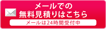 無料のご相談はこちら