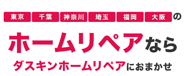 ホームリペアならダスキンHomeRepairにおまかせ