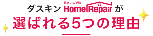 ダスキンが選ばれる5つの理由